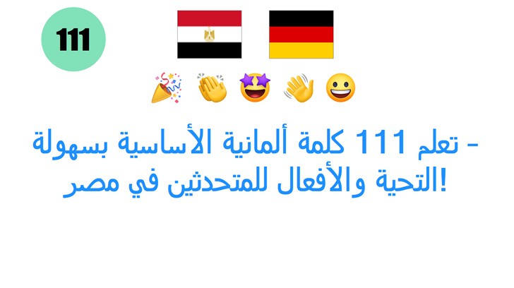 تعلم 111 كلمة ألمانية الأساسية بسهولة – التحية والأفعال للمتحدثين في مصر!